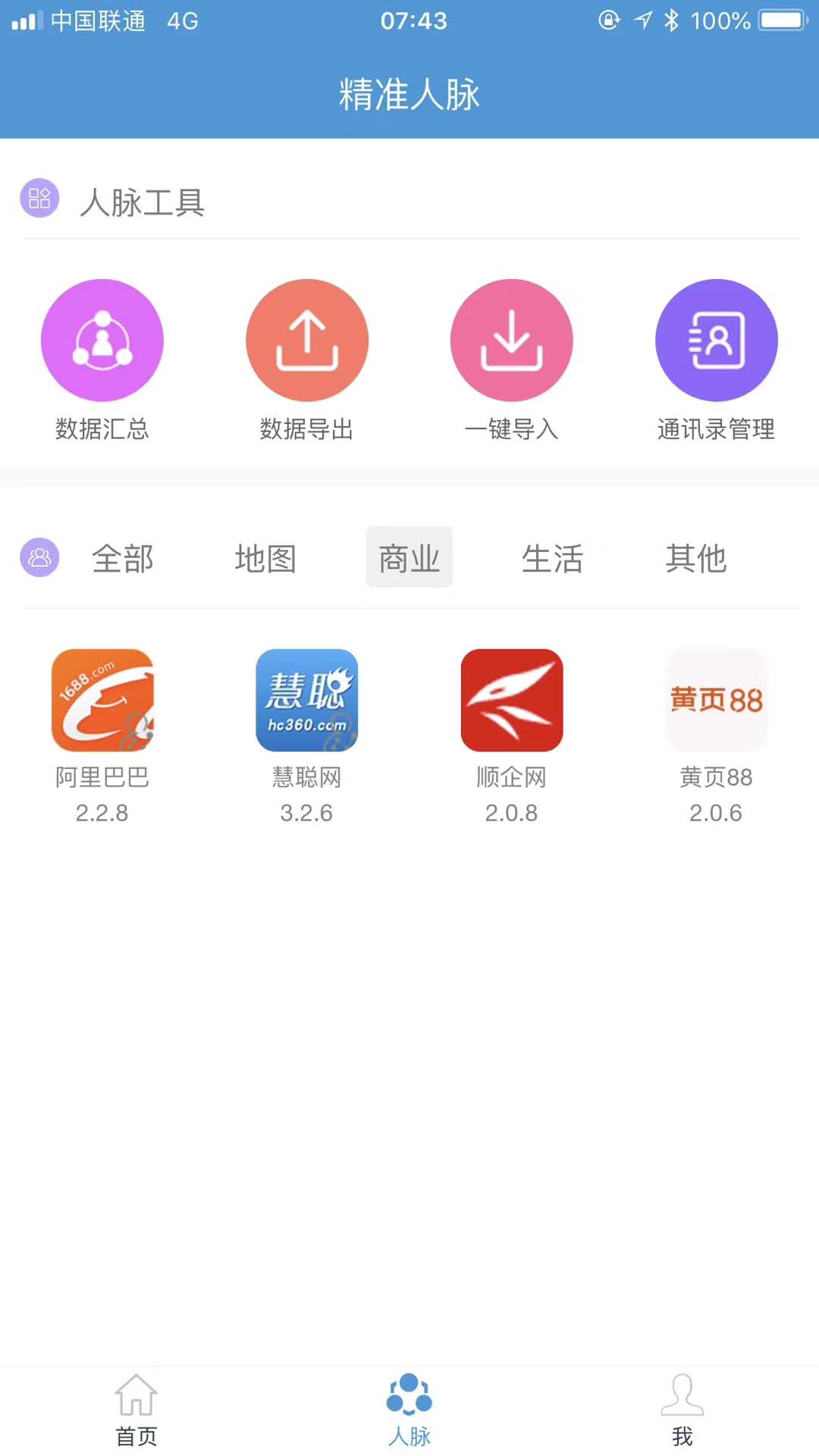 精准人脉APP界面UI及多项功能升级优化